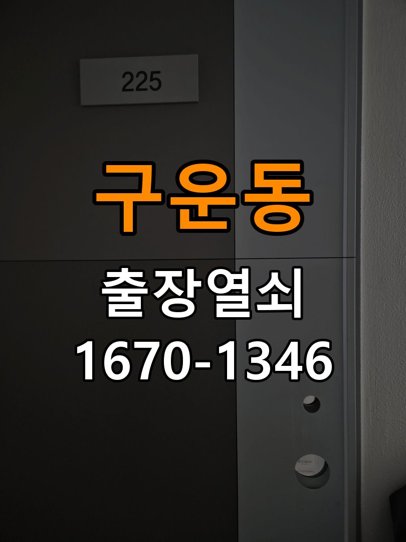 구운동 현관문 보조키 열쇠 분실 키통 교체 작업 완료 후 정상 작동 확인