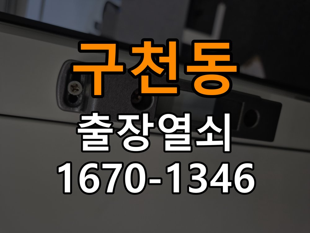 구천동 상가 도어락 잠금 모터 소리만 나고 걸쇠가 움직이지 않는 증상 - 부품 교체 전 호환성 확인 상가 출입 공간에서 구동음은 들리지만 걸쇠 이동이 없음. 이 글의 점검 목적: 제품 모델과 문 규격, 기존 부품 구조를 확인 현장 출장