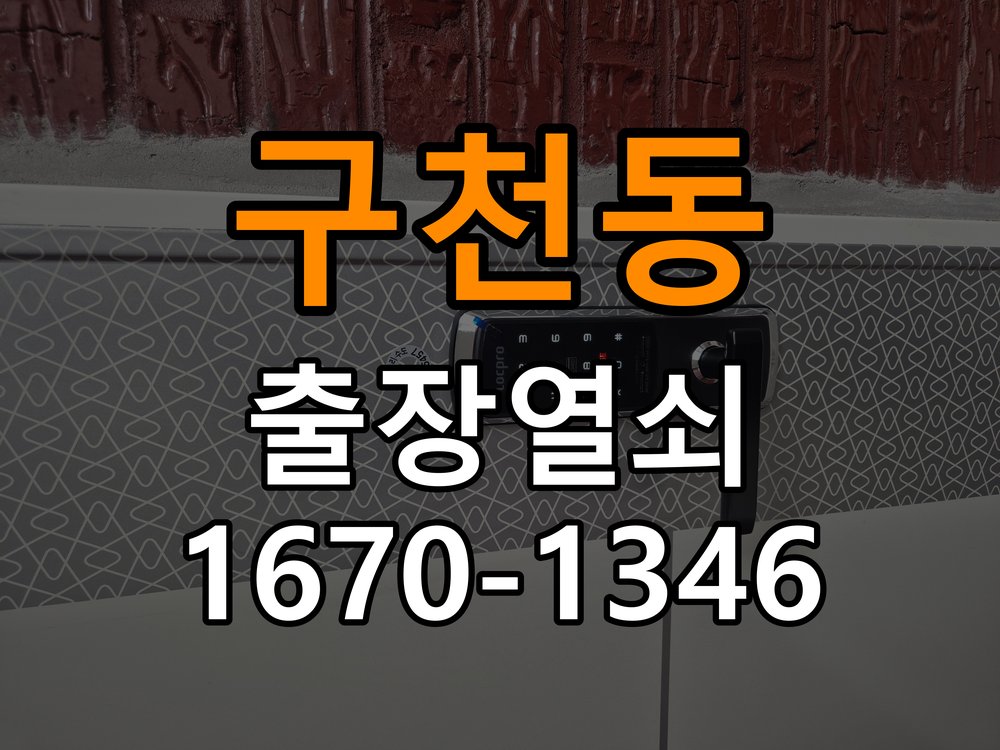 구천동 상가 도어락 잠금 모터 소리만 나고 걸쇠가 움직이지 않는 증상 - 부품 교체 전 호환성 확인 작업 완료 후 정상 작동 확인