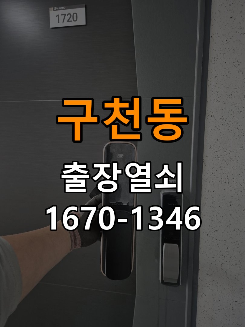 구천동열쇠 오피스텔 도어락 방전 시 9V 건전지 응급대처 방법 참고 사진 1