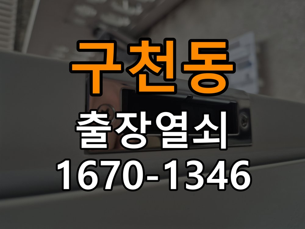구천동열쇠 오피스텔 도어락 방전 시 9V 건전지 응급대처 방법 참고 사진 4