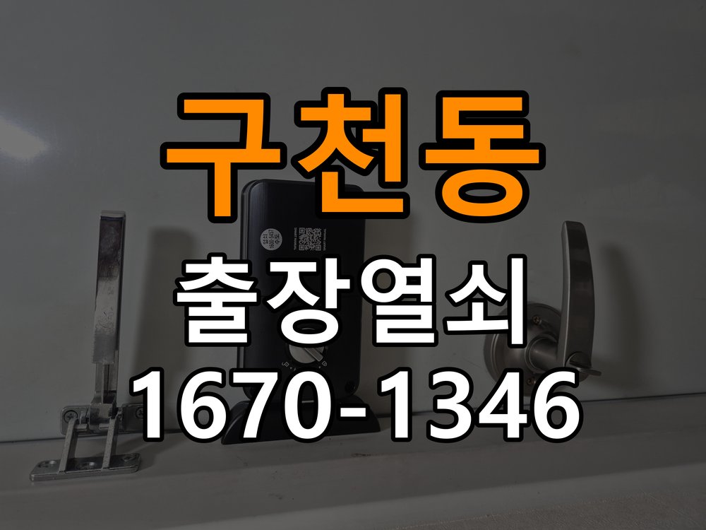 구천동 원룸 추운 날만 도어락 반응이 느려지는 이유 - 혼자 조작하기 전 주의사항 배터리와 전원 연결부 정밀 점검 및 교체