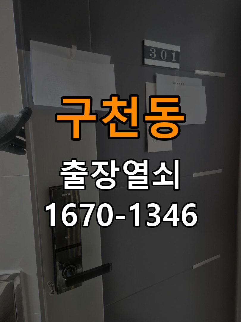 구천동 원룸 추운 날만 도어락 반응이 느려지는 이유 - 혼자 조작하기 전 주의사항 작업 완료 후 정상 작동 확인