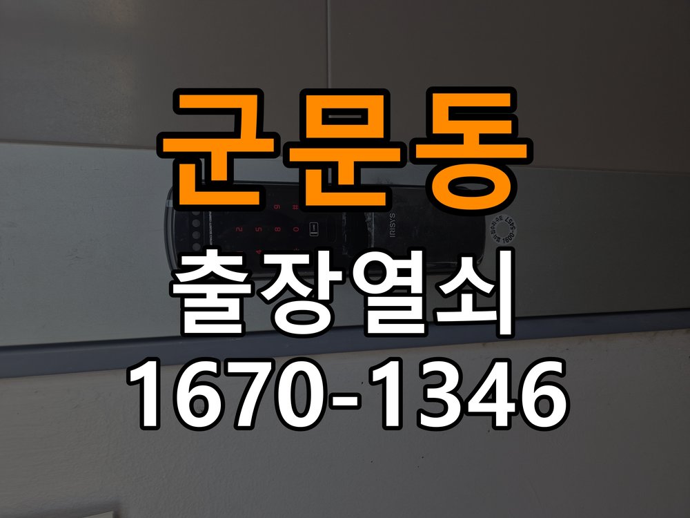 군문동도어락 열쇠집 24시 출장 실내 잠금 버튼 작동 불량 점검 참고 사진 1