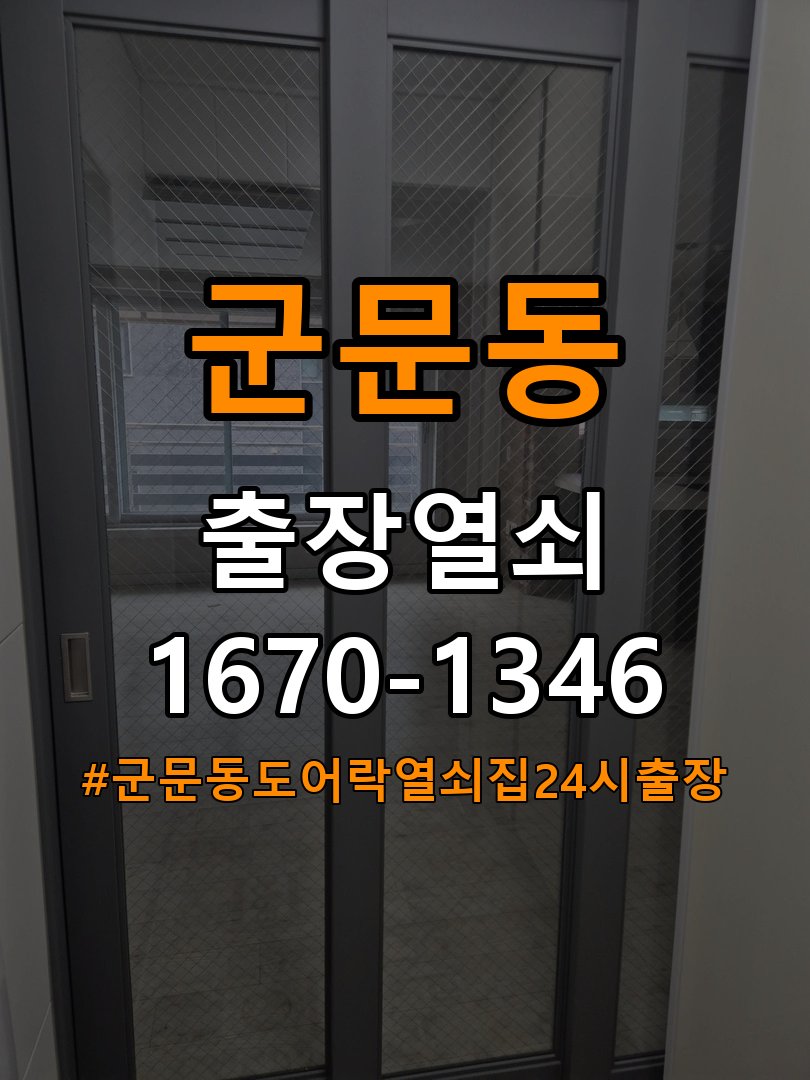 군문동도어락 열쇠집 24시 출장 실내 잠금 버튼 작동 불량 점검 참고 사진 2