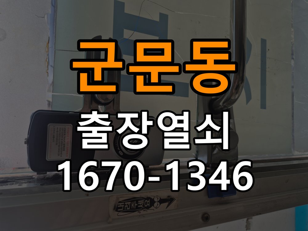 군문동도어락 열쇠집 24시 출장 실내 잠금 버튼 작동 불량 점검 참고 사진 3