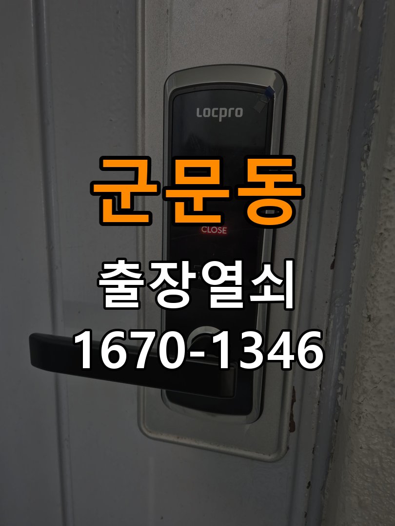 군문동도어락 열쇠집 24시 출장 실내 잠금 버튼 작동 불량 점검 참고 사진 4
