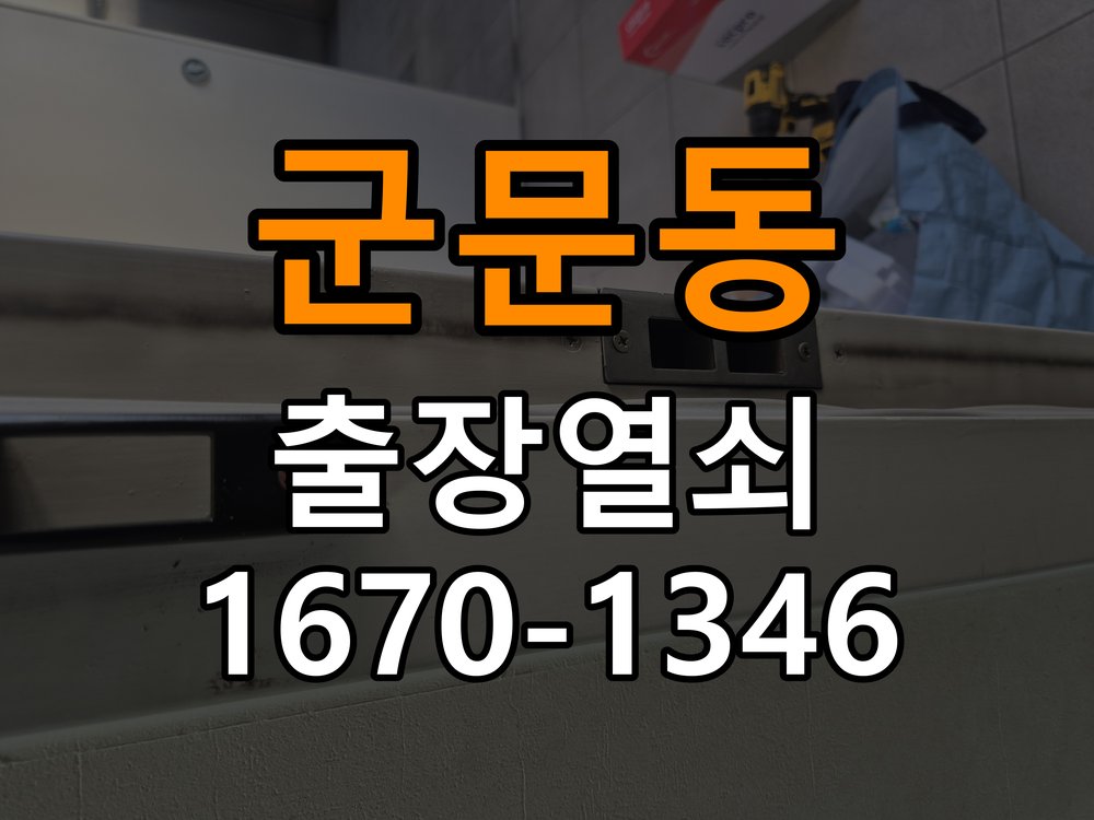 군문동열쇠 오피스텔 현관 번호키 먹통 방전 9V 해결 가이드 참고 사진 1