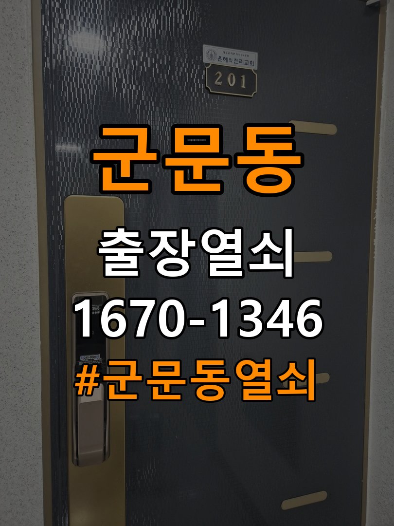 군문동열쇠 오피스텔 현관 번호키 먹통 방전 9V 해결 가이드 참고 사진 3
