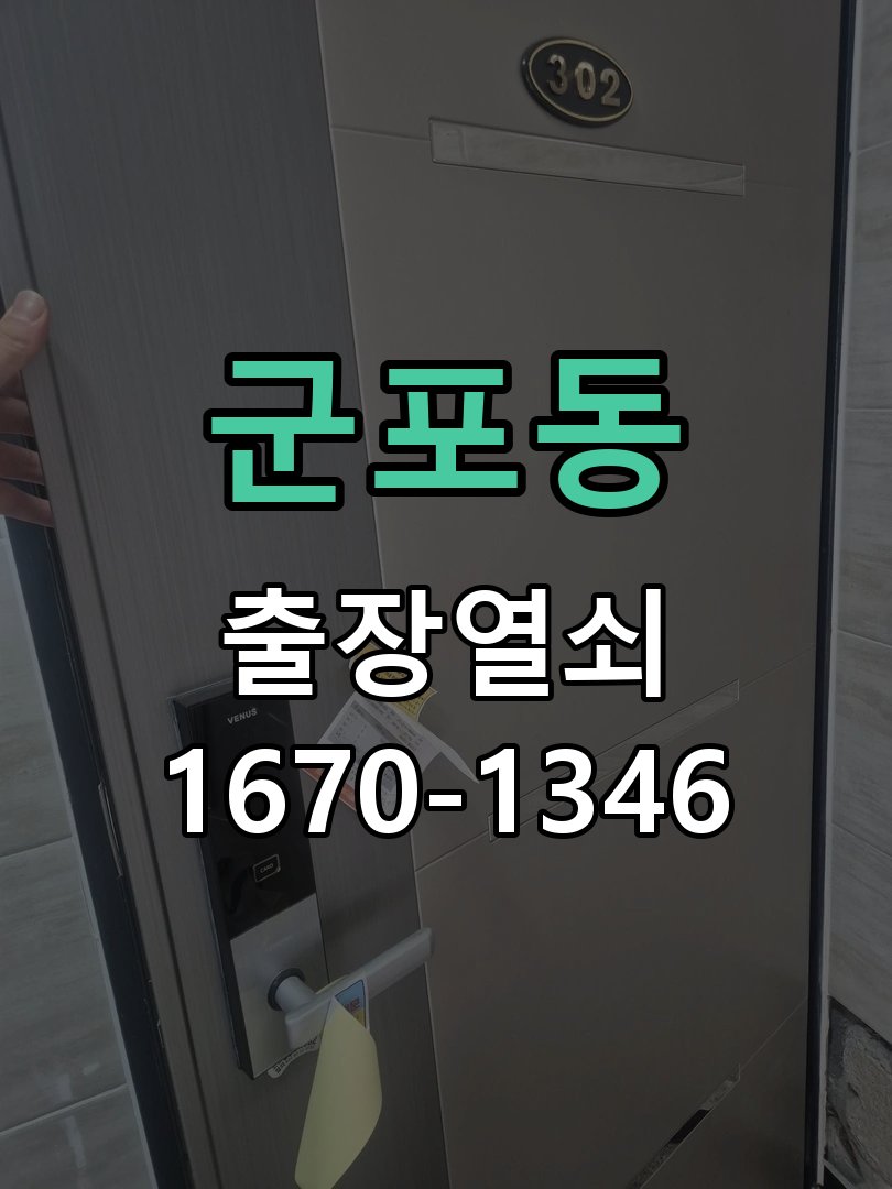 군포동 보조키 특수키 안전고리 추가 설치 도어락 외에 추가적인 이중 보안 잠금장치 필요 현장 출장