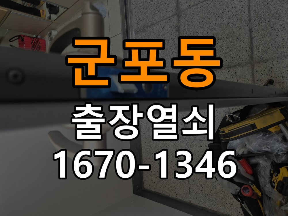 군포동열쇠 상가 건전지 부족 해결 방법 및 작동 확인 참고 사진 1