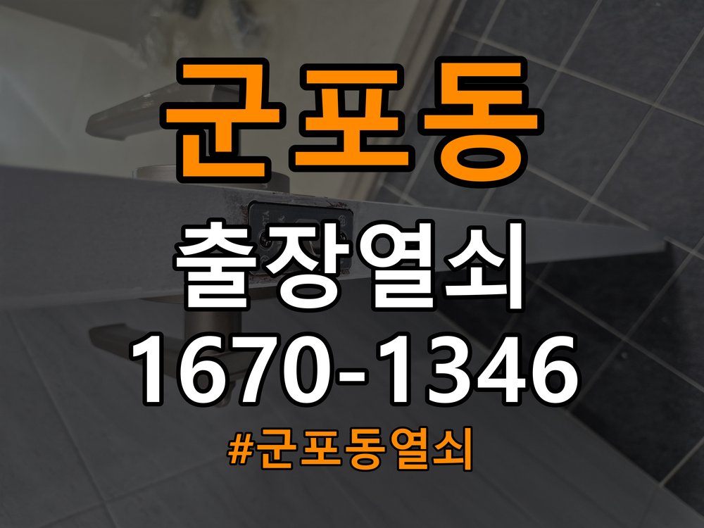 군포동열쇠 상가 건전지 부족 해결 방법 및 작동 확인 참고 사진 3