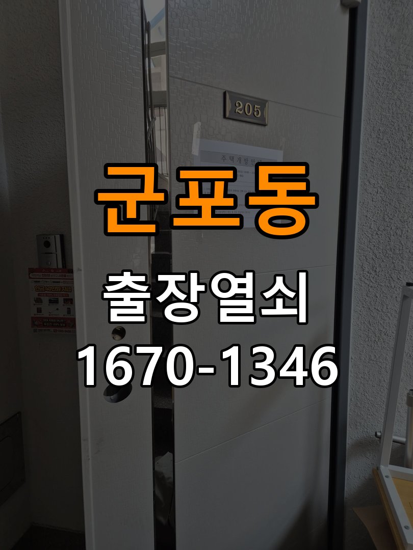 군포동열쇠 임대주택 두꺼운 문 도어락 규격 확인 및 고장 예방 참고 사진 1