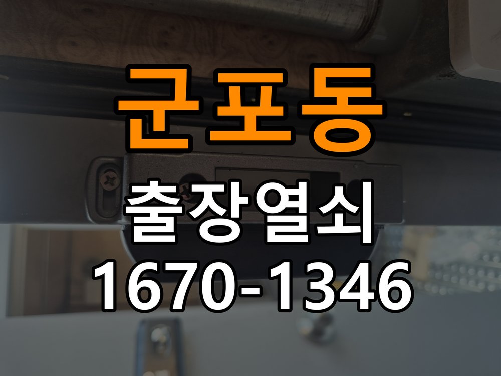 군포동열쇠 임대주택 두꺼운 문 도어락 규격 확인 및 고장 예방 참고 사진 3