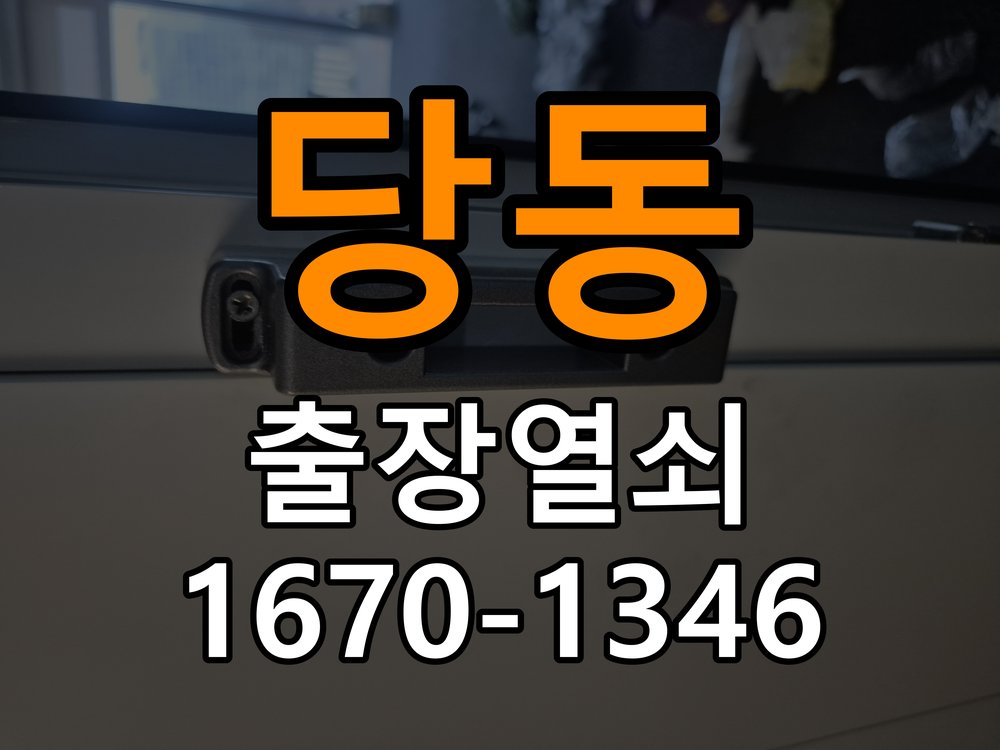 군포열쇠 계단식 아파트 욕실문 손잡이 뻑뻑할 때 점검 및 상담 참고 사진 1