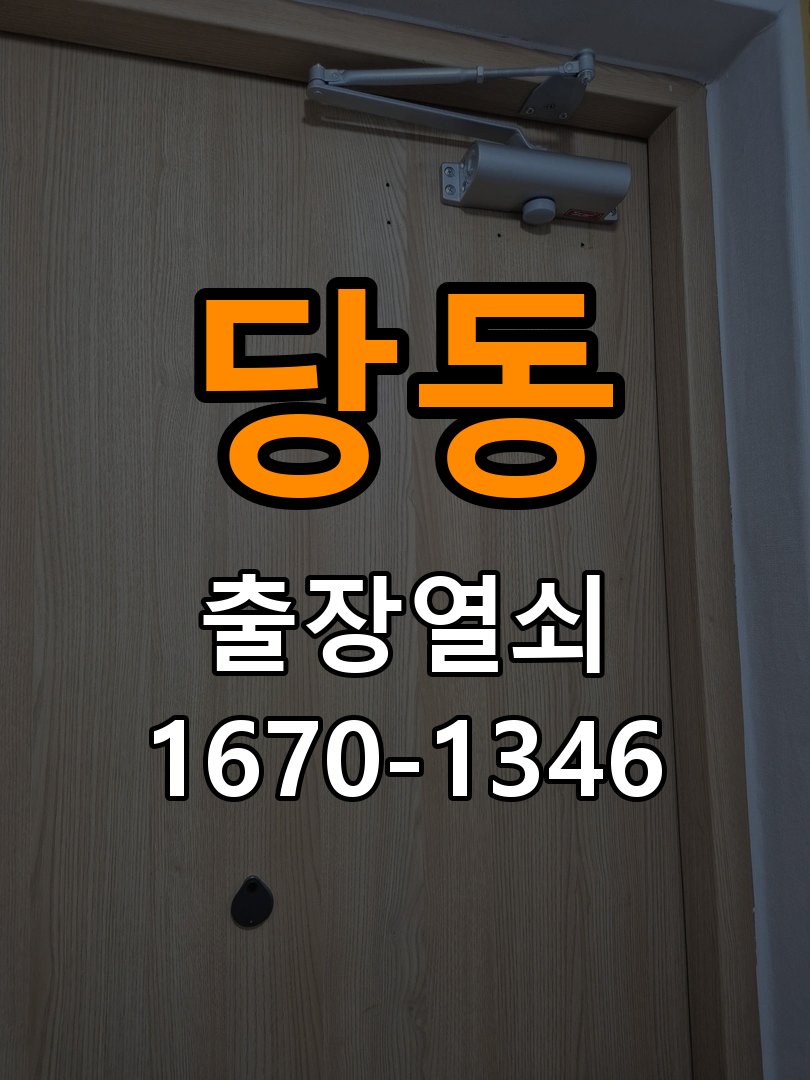 군포열쇠 계단식 아파트 욕실문 손잡이 뻑뻑할 때 점검 및 상담 참고 사진 4
