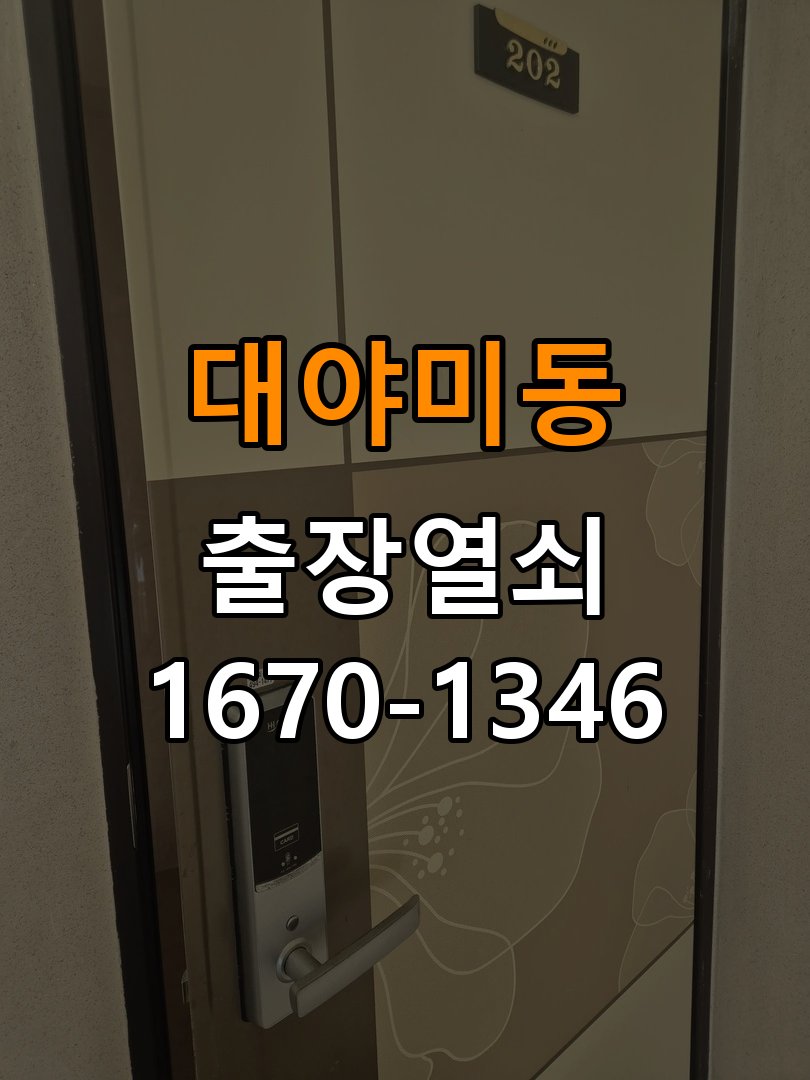 군포열쇠 복도식 아파트 도어락 건전지 소모 원인 점검 참고 사진 1