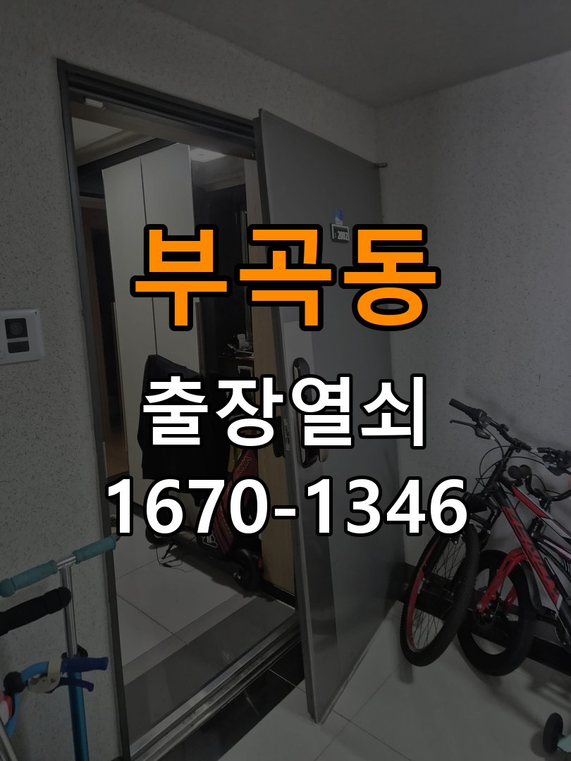 부곡동 열쇠 부러짐 키 실린더 교체 열쇠 구멍 안에서 키가 꺾여 부러진 채 박혀 문이 안 열림 현장 출장