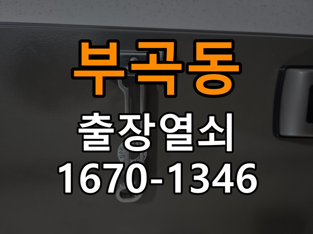 부곡동 열쇠 부러짐 키 실린더 교체 작업 완료 후 정상 작동 확인