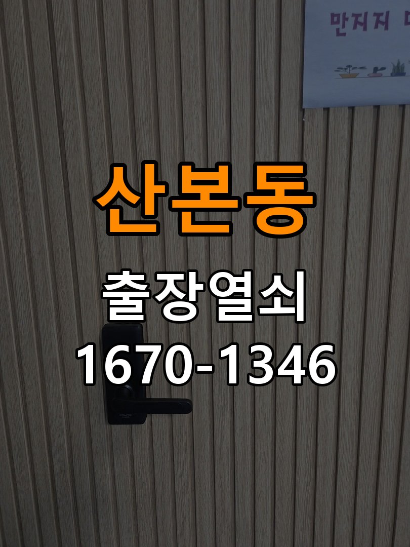 군포열쇠 옥탑방 인터폰 비디오폰 도어락 무선연동 설치 환경 확인 참고 사진 1