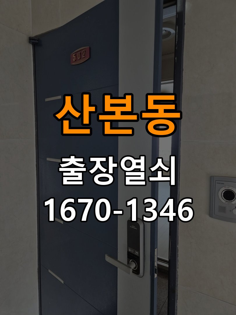 군포열쇠 옥탑방 인터폰 비디오폰 도어락 무선연동 설치 환경 확인 참고 사진 2