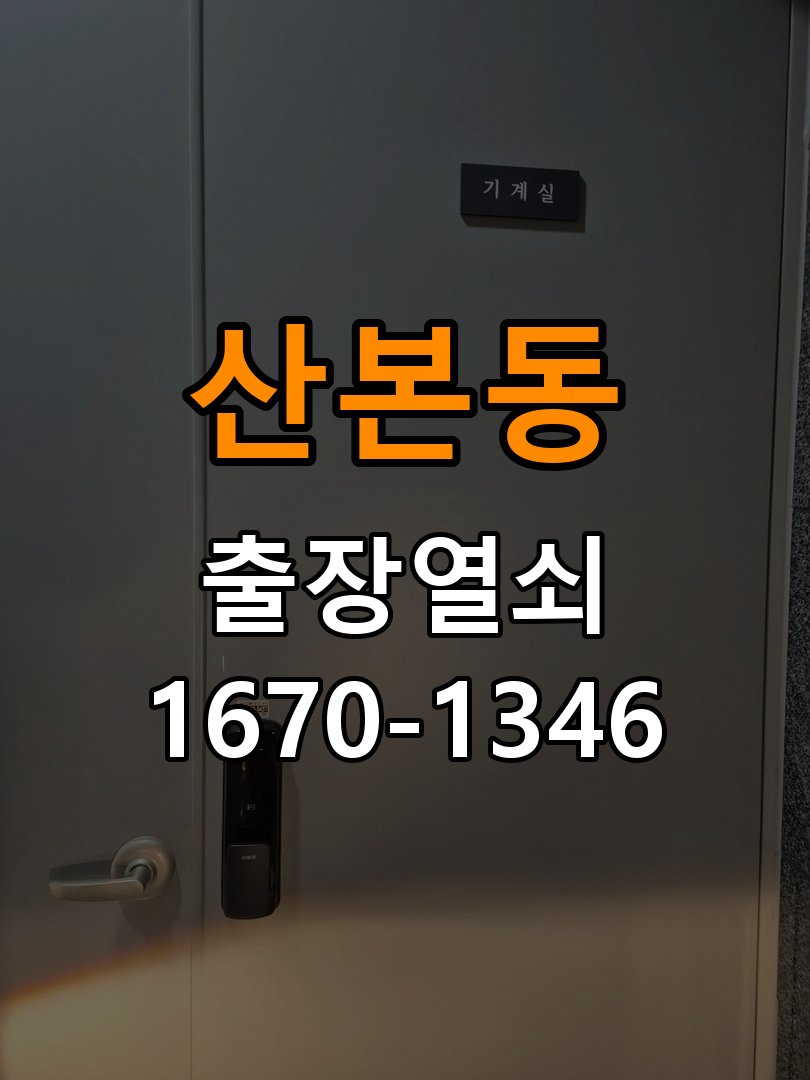 군포열쇠 옥탑방 인터폰 비디오폰 도어락 무선연동 설치 환경 확인 참고 사진 3