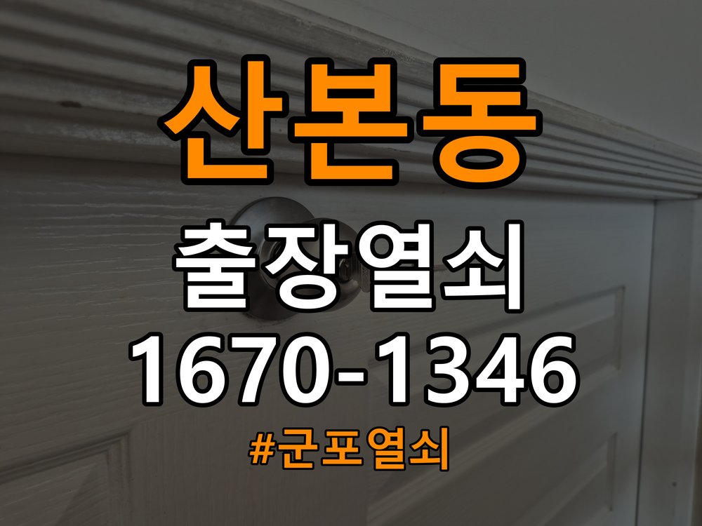 군포열쇠 옥탑방 인터폰 비디오폰 도어락 무선연동 설치 환경 확인 참고 사진 4
