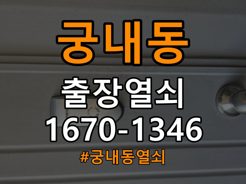 궁내동열쇠 도어락 모티스 데드볼트 걸림 해결 및 관리 참고 사진 3
