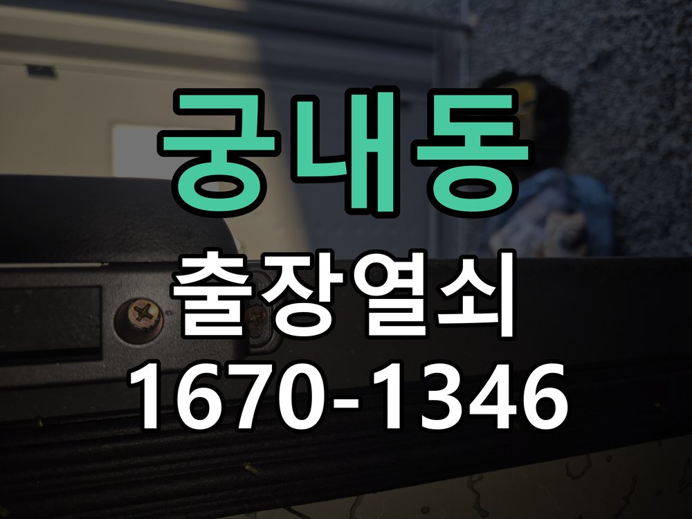 궁내동 상가 셔터키 자물쇠 고장 출장 수리 원형 상가 셔터키 자물쇠 어셈블리 교체 정밀 점검 및 교체