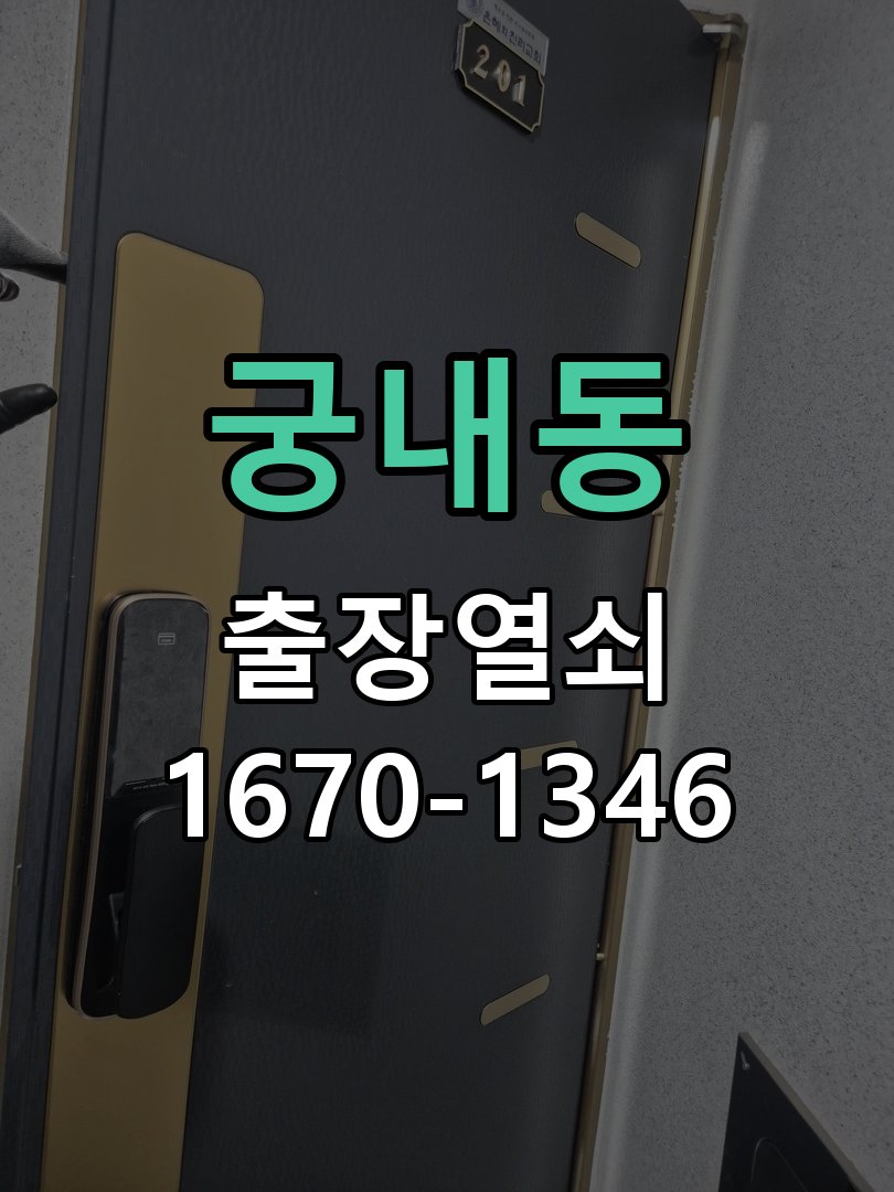 궁내동 상가 셔터키 자물쇠 고장 출장 수리 작업 완료 후 정상 작동 확인