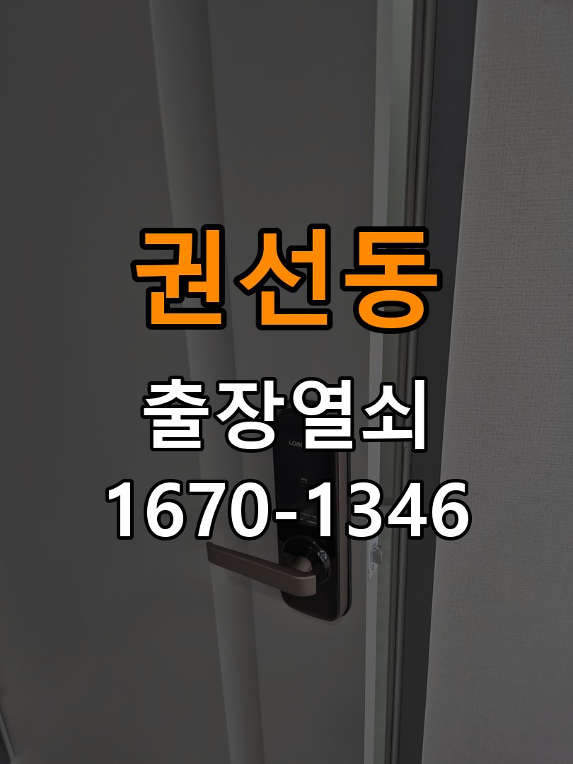 권선동 열쇠 부러짐 키 실린더 교체 열쇠 구멍 안에서 키가 꺾여 부러진 채 박혀 문이 안 열림 현장 출장