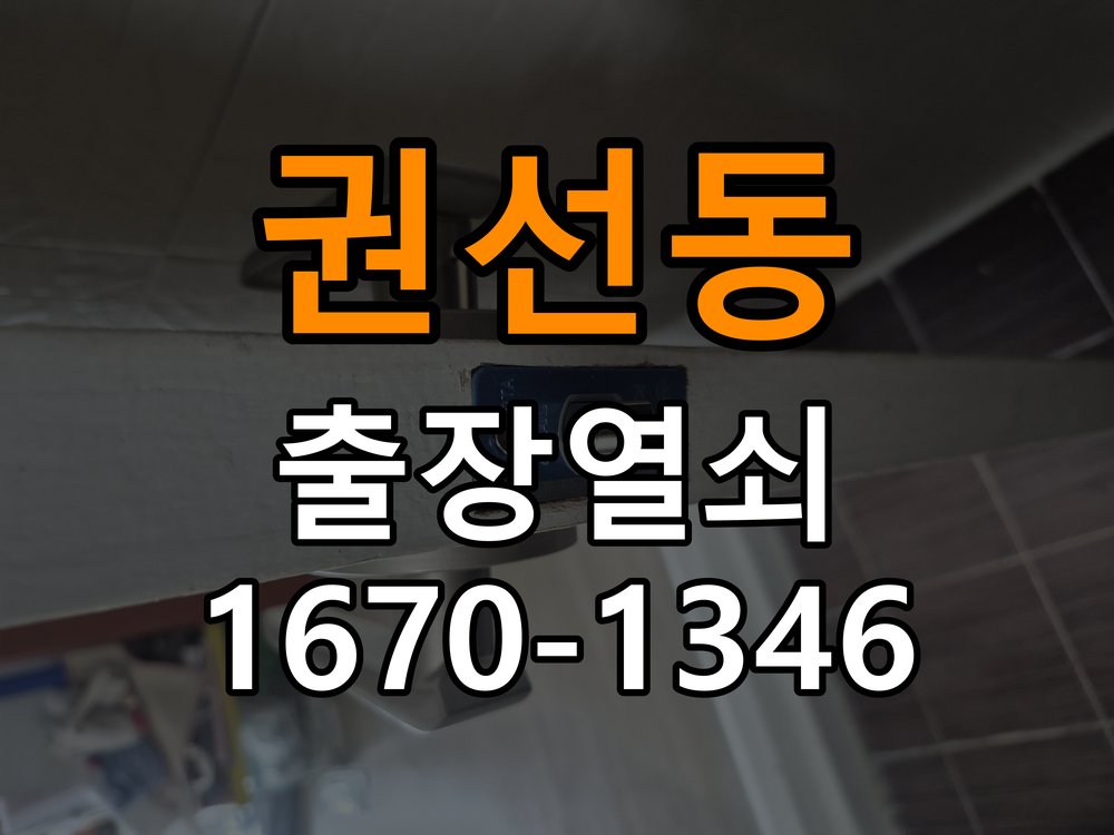 권선동 열쇠 부러짐 키 실린더 교체 정밀 핀 실린더 뭉치 및 열쇠 3개 세트 정밀 점검 및 교체