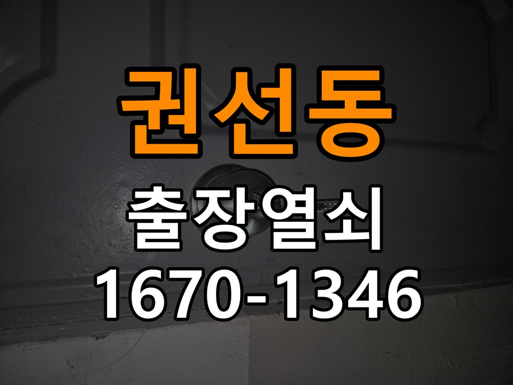 권선동 열쇠 부러짐 키 실린더 교체 작업 완료 후 정상 작동 확인