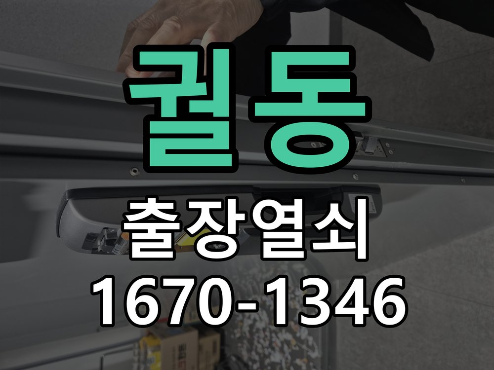 궐동 열쇠 부러짐 키 실린더 교체 열쇠 구멍 안에서 키가 꺾여 부러진 채 박혀 문이 안 열림 현장 출장