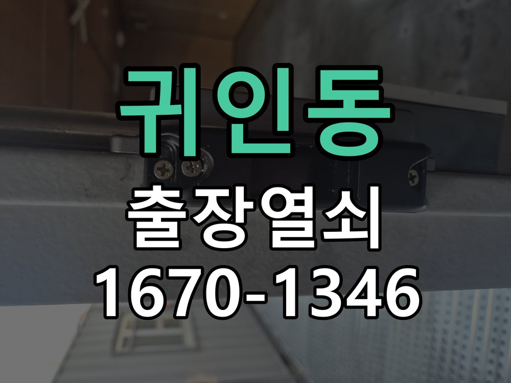 귀인동 상가 셔터키 자물쇠 고장 출장 수리 원형 상가 셔터키 자물쇠 어셈블리 교체 정밀 점검 및 교체