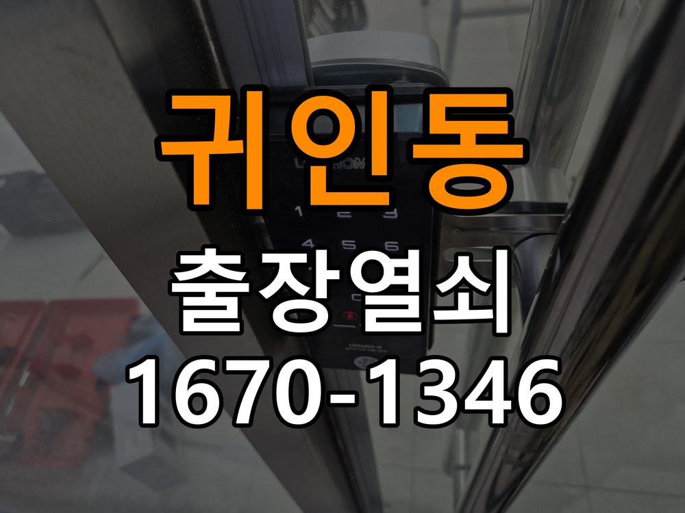 귀인동열쇠 상가 현관문 도어락 작동 이상 원인 파악 참고 사진 1