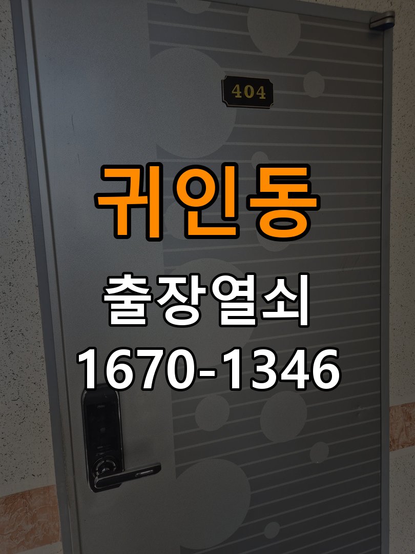 귀인동열쇠 상가 현관문 도어락 작동 이상 원인 파악 참고 사진 2