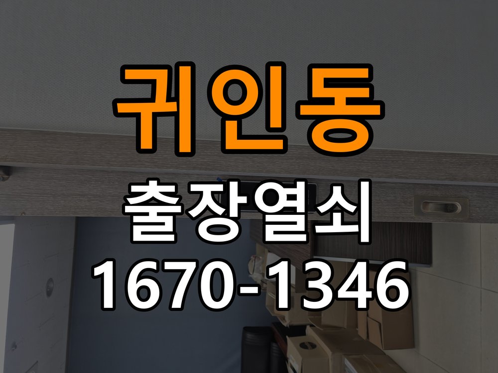 귀인동열쇠 원룸 현관문 강하게 닫을 때만 잠기는 도어락 해결 참고 사진 2