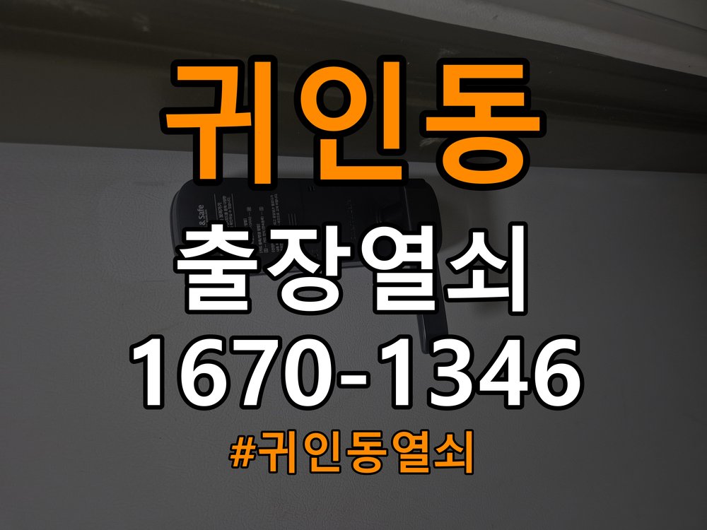귀인동열쇠 원룸 현관문 강하게 닫을 때만 잠기는 도어락 해결 참고 사진 3