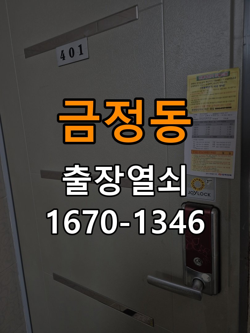 금정동열쇠 다세대주택 현관문 보조키 분실 및 키통 교체 점검 참고 사진 1