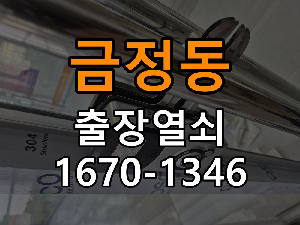 금정동열쇠 다세대주택 현관문 보조키 분실 및 키통 교체 점검 참고 사진 3