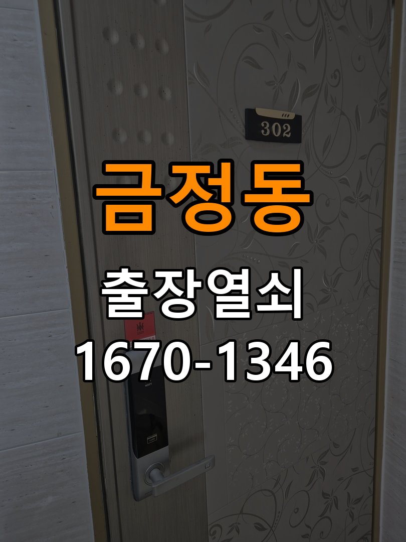 금정동열쇠 다세대주택 현관문 보조키 분실 및 키통 교체 점검 참고 사진 5