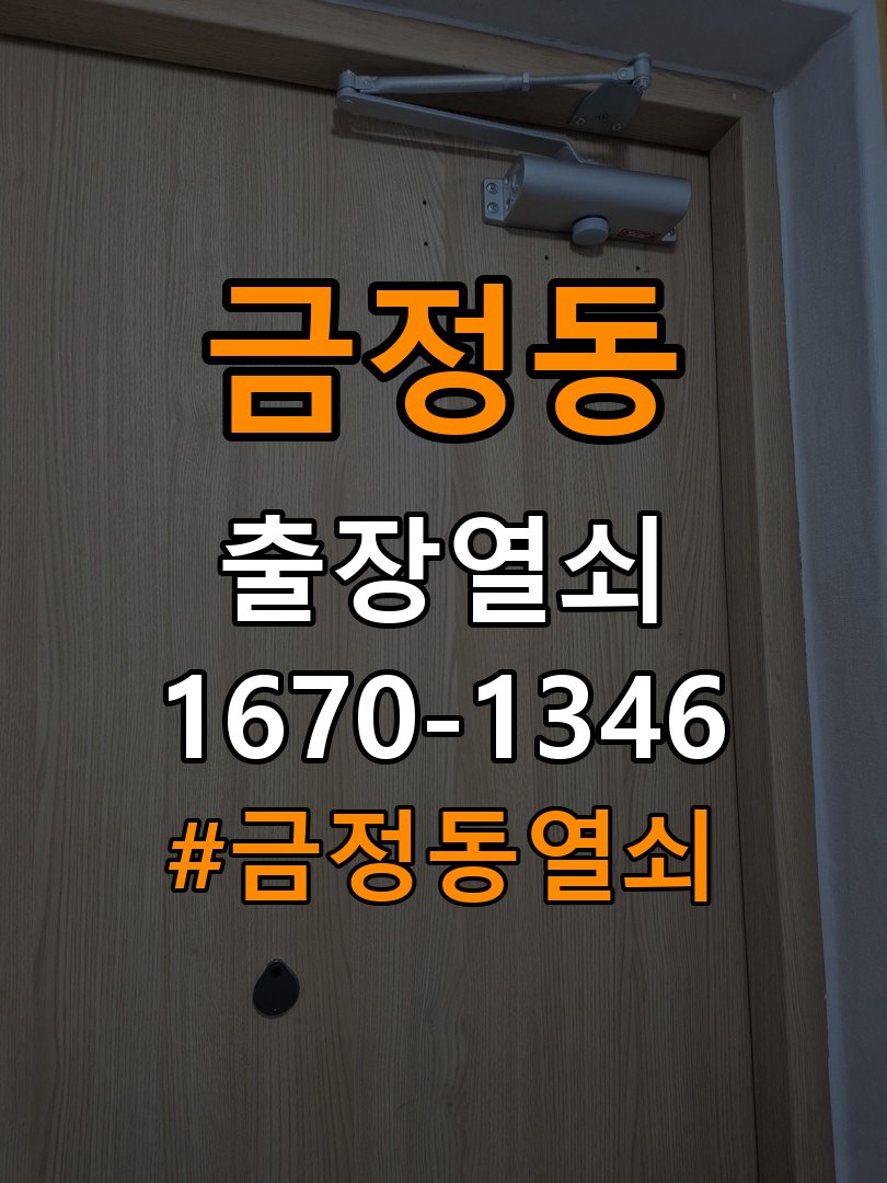 금정동열쇠 방문 손잡이 걸림 증상 및 점검 가이드 참고 사진 2