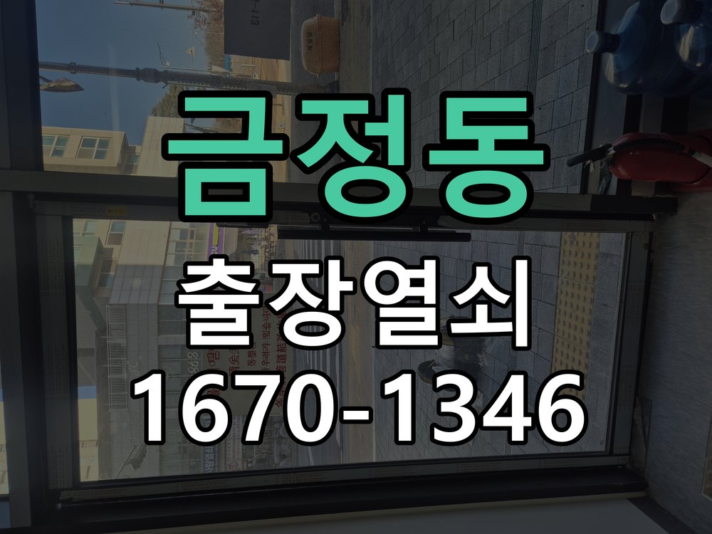 금정동 창고 대문 개폐기 열쇠 고장 교체 주택 대문 개폐기 버튼을 눌러도 문이 열리지 않고 걸림 현장 출장