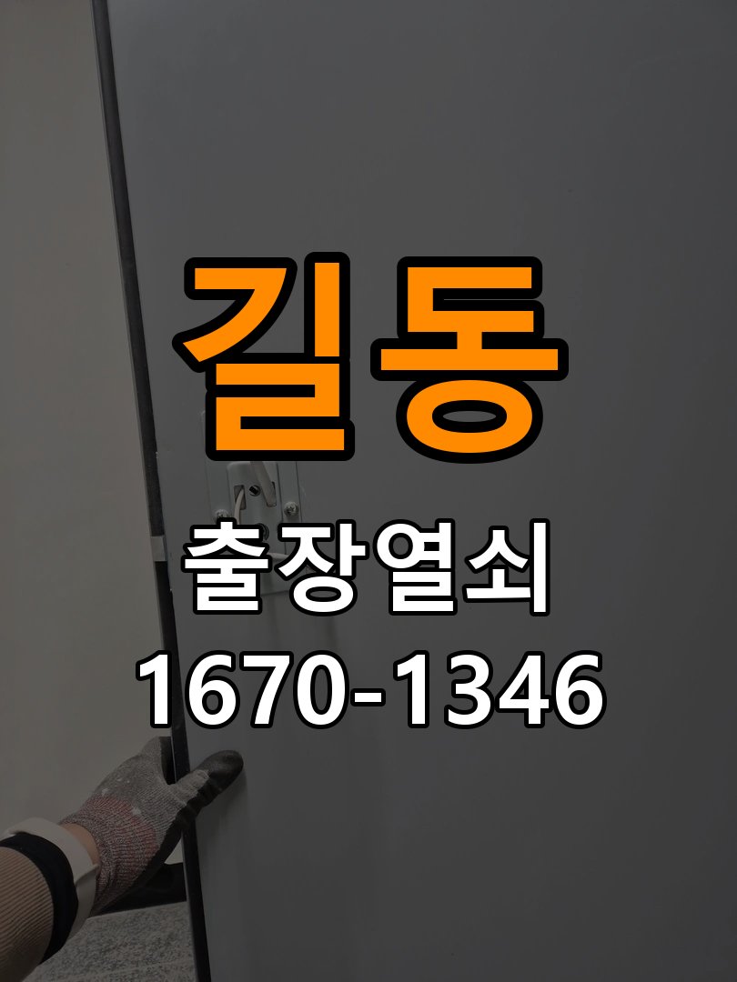 길동열쇠 계단식 아파트 현관 방화문 유격 소음 고무패킹 교체 주의사항 참고 사진 1