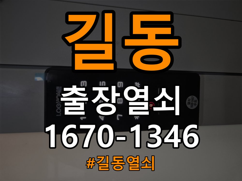 길동열쇠 계단식 아파트 현관 방화문 유격 소음 고무패킹 교체 주의사항 참고 사진 3