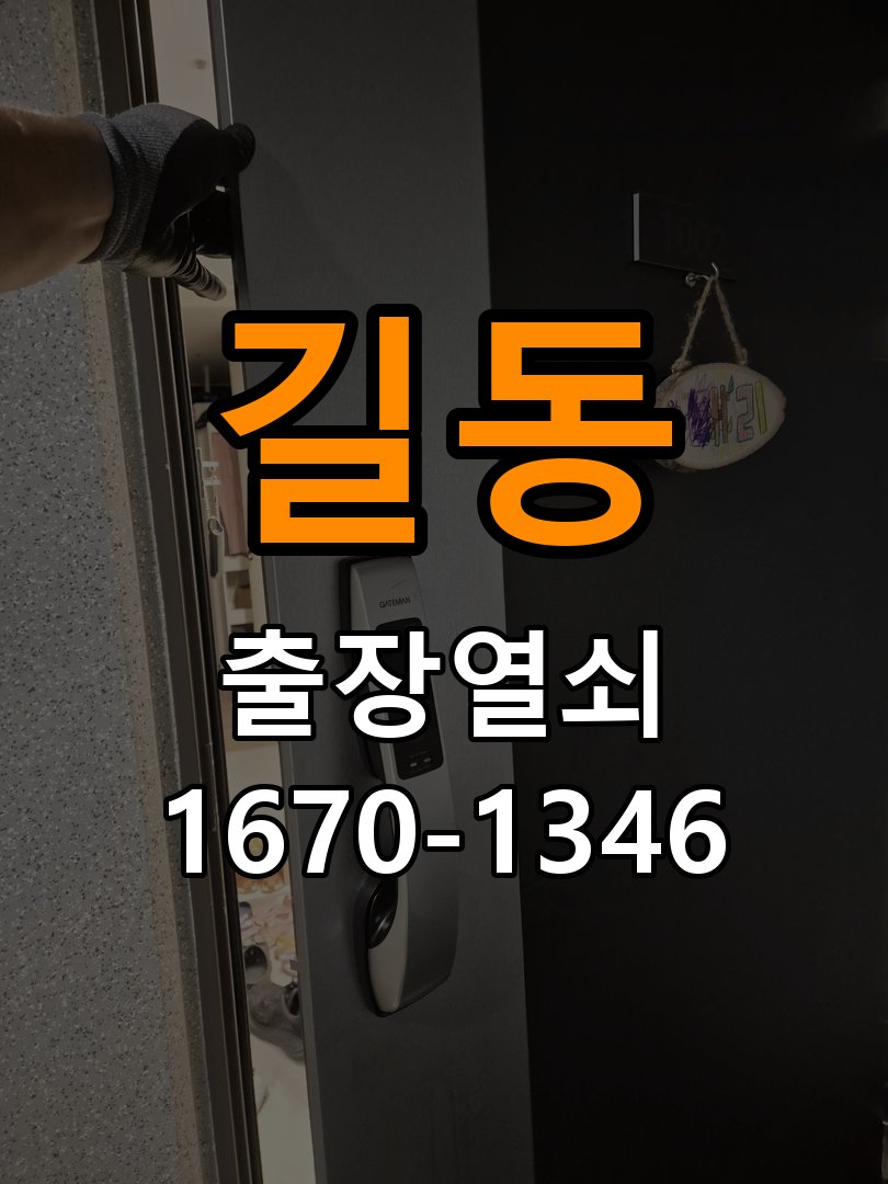 길동열쇠 계단식 아파트 현관 방화문 유격 소음 고무패킹 교체 주의사항 참고 사진 4
