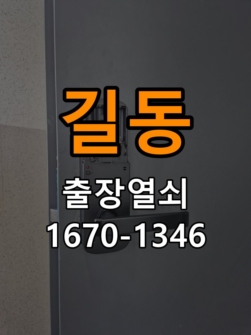 길동 상가 셔터키 자물쇠 고장 출장 수리 상가 롤러셔터 바닥 자물쇠에 키가 헛돌고 열리지 않음 현장 출장