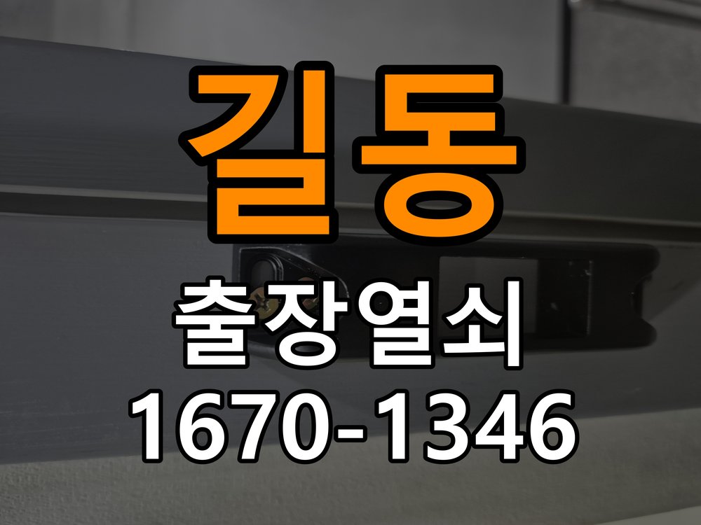 길동 상가 셔터키 자물쇠 고장 출장 수리 원형 상가 셔터키 자물쇠 어셈블리 교체 정밀 점검 및 교체