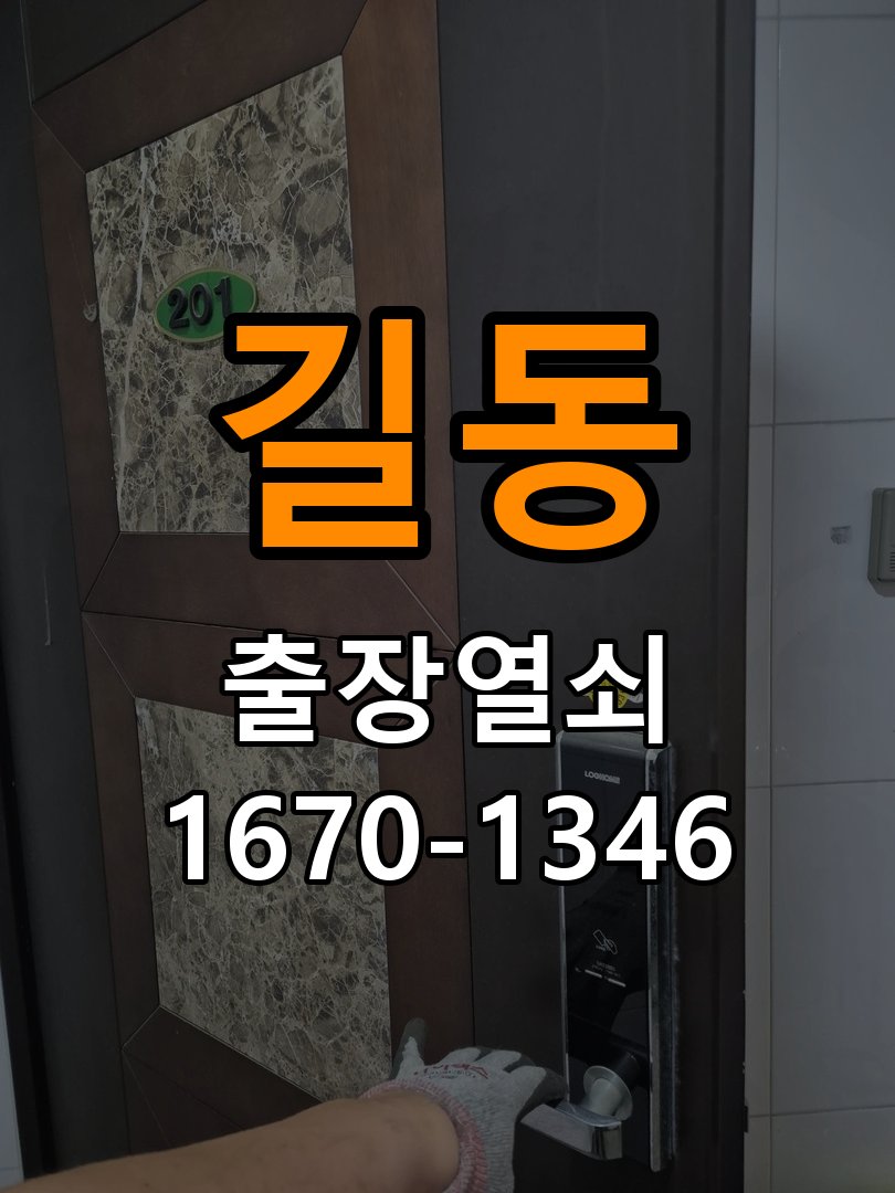길동 현관문 보조키 열쇠 분실 키통 교체 특수 딤플키 실린더 보조키 교체 정밀 점검 및 교체